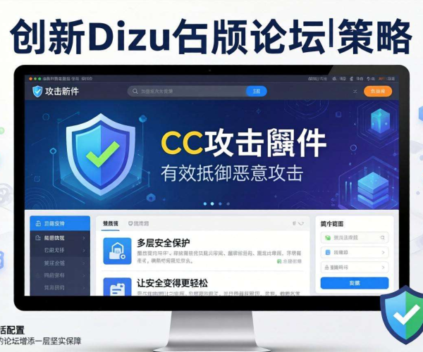 论坛CC攻击防护策略建议收藏！超实用Discuz插件来袭
