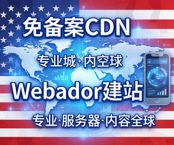 美国免备案CDN：为Webador建站提供高效稳定加速解决方案