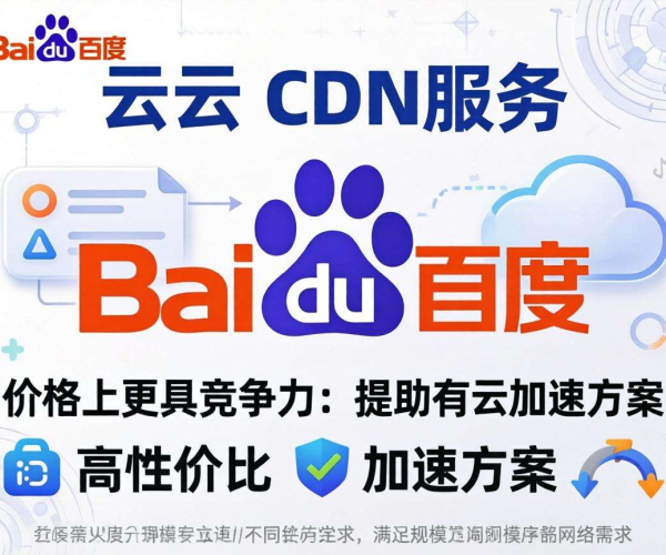 国内CDN哪家便宜？百度云加速性价比深度剖析