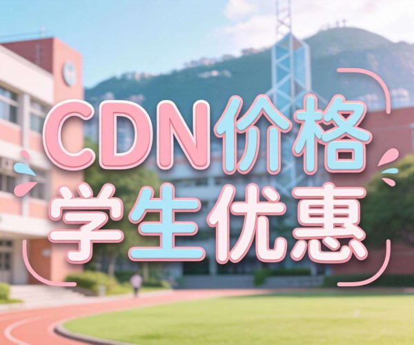 香港CDN超值学生优惠来袭，畅享低价优质网络服务