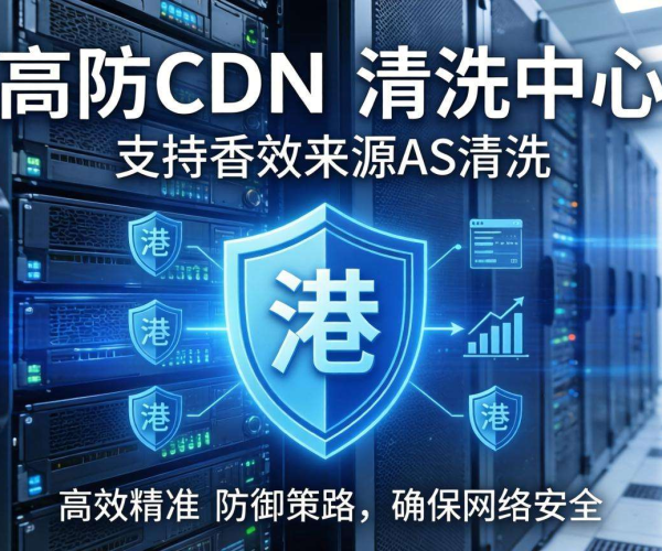 香港高防CDN清洗中心：是否支持按来源AS进行清洗？