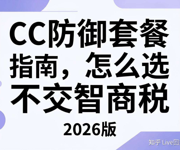 2026版CC防御套餐选品避智商税指南：知乎Live精彩回放