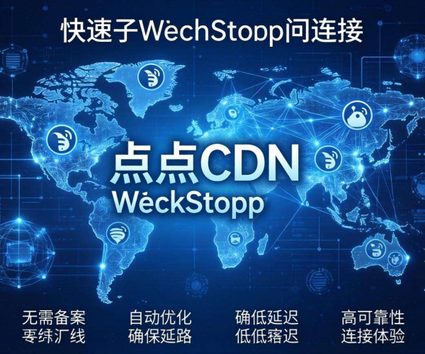 免备案CDN加速WebSocket是否可行？探究背后的技术与风险