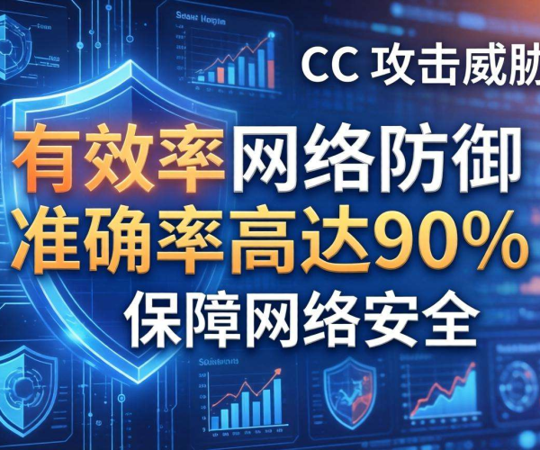 AI识别CC攻击准确率达90%，为网络安全保驾护航