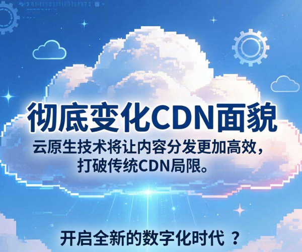 CDN未来会被边缘云取代吗?云原生视角下的深度探讨