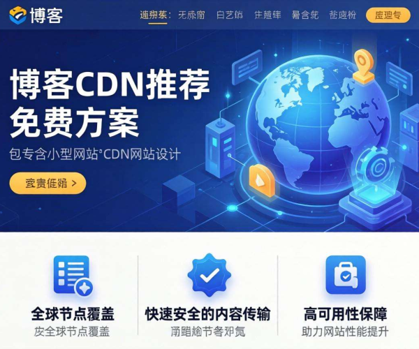个人博客免费CDN推荐：高性价比方案助你轻松提升访问体验