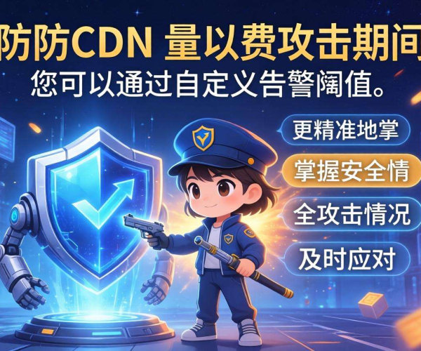 高防CDN按量计费：攻击期间能否自定义告警阈值引关注