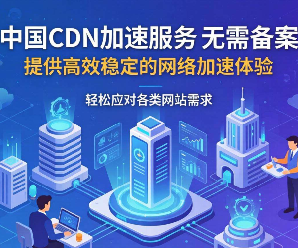 国内CDN加速是否需备案？免备案通道解析
