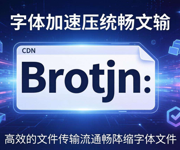 免备案CDN的Brotli压缩：是否支持字体文件压缩探究