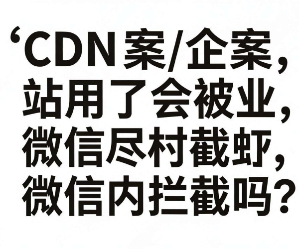 不用备案的CDN用于企业站，会被微信内拦截吗？