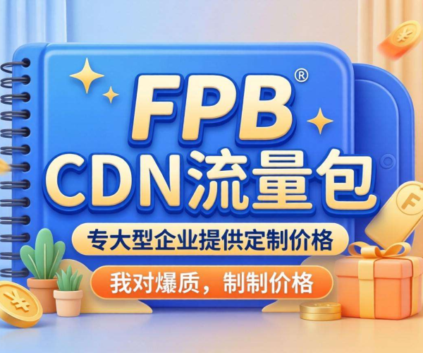 CDN流量包1PB企业定制价，为企业网络加速提供超值之选