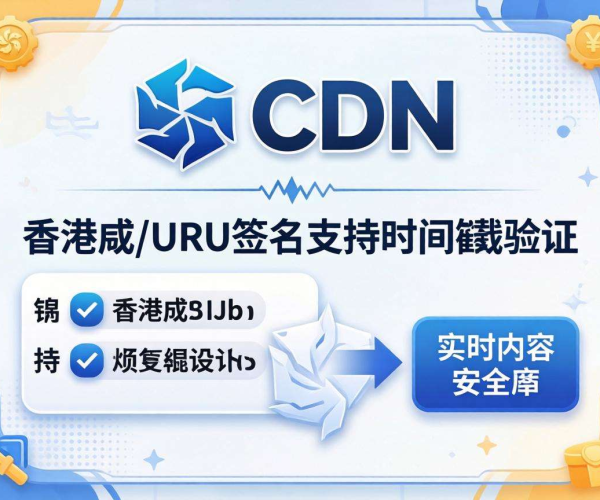 香港CDN的URL签名是否支持时间戳验证
