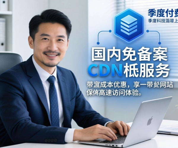 国内免备案CDN带宽成本能否享受按季度付款优惠？