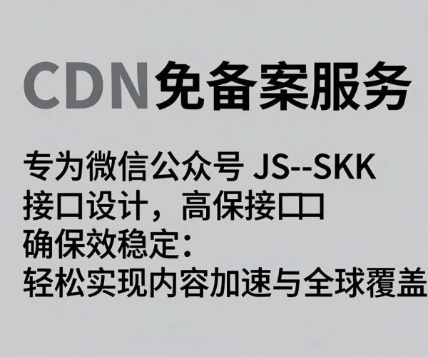 香港CDN免备案能否用于微信公众号JS - SDK接口解析