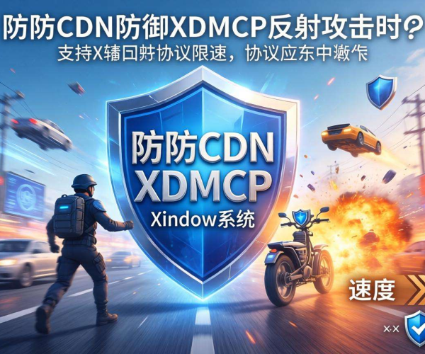 高防CDN防御XDMCP反射攻击：是否支持X窗口协议限速探究