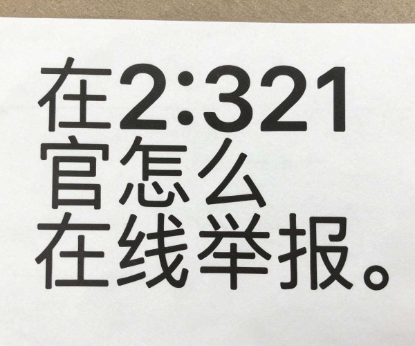 移动网络域名被屏蔽?教你在12321官网在线举报的方法