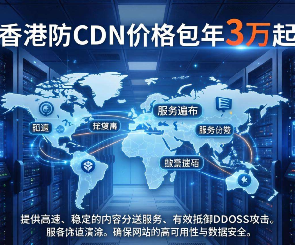香港高防CDN价格包年3万起，为网站安全保驾护航