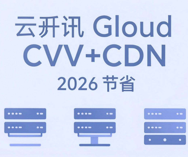 腾讯云CVM+CDN省钱方案推荐，2026年使用超合适
