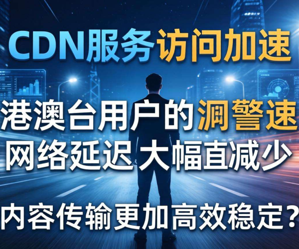 香港CDN对港澳台用户访问加速效果究竟是否显著？
