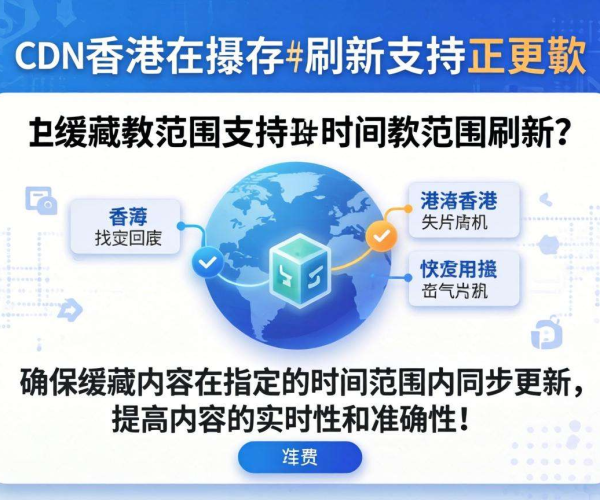 香港CDN缓存刷新：是否支持按时间戳范围刷新？