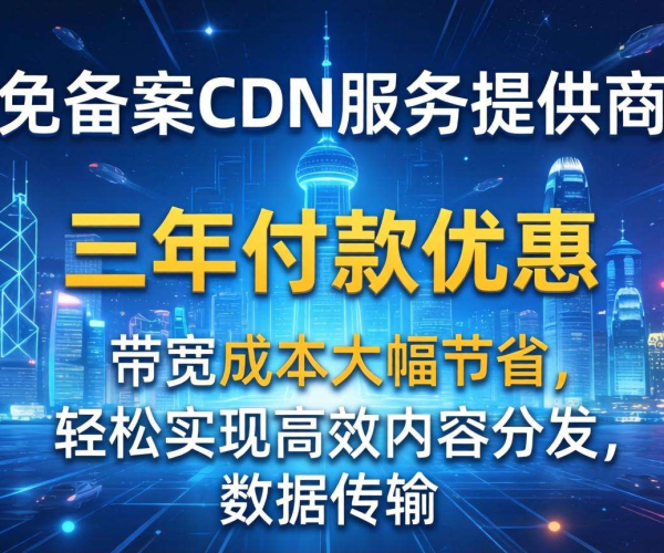 香港免备案CDN的带宽成本是否支持按三年付优惠