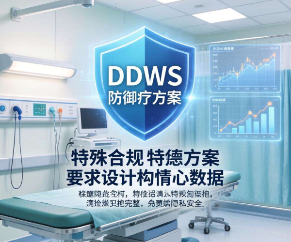 DDoS防御行业方案怎么选 医疗行业有特殊合规要求吗
