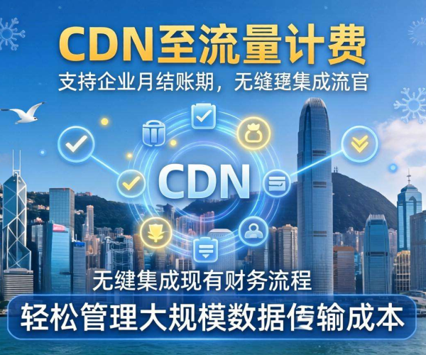 香港CDN按流量计费，企业是否有月结账期？