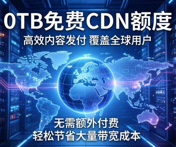 CDN惊现10TB免费额度，畅享海量流量免费福利