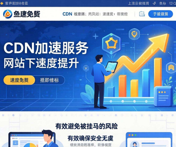免费CDN加速暗藏风险？会否导致网站被挂马引关注