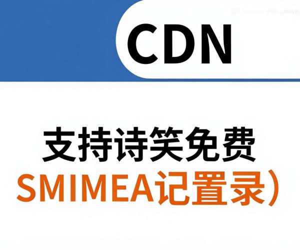 香港CDN支持免费SMIMEA记录配置吗