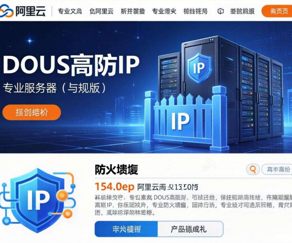 阿里云网页版DDoS高防IP价格详情揭秘