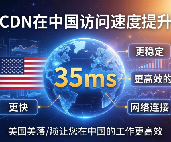 美国CDN助力，中国访问速度究竟能提升至多少毫秒？