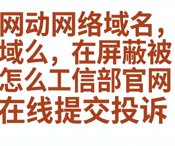移动网络域名被屏蔽？教你在工信部官网在线提交投诉
