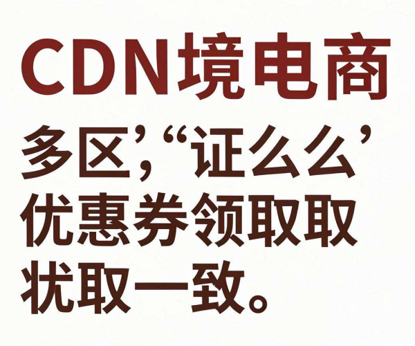 跨境电商CDN多区域保障优惠券领取状态一致的有效策略