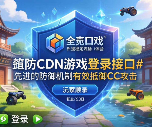 高防CDN能否抵御CC攻击保障游戏登录接口安全？