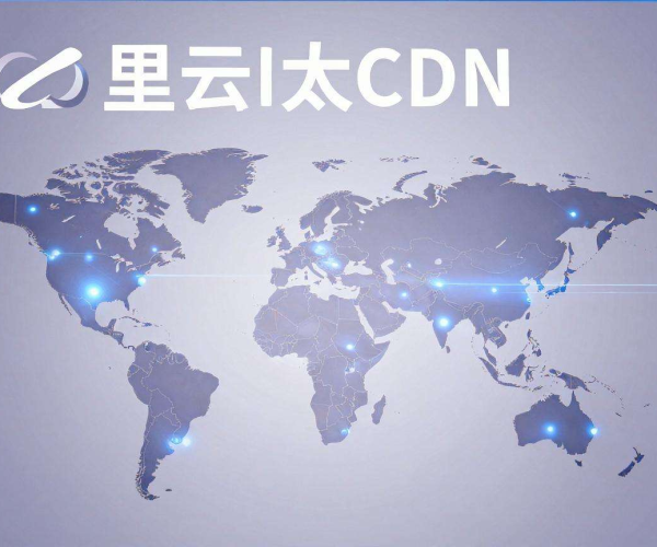 阿里云亚太CDN：助力网络加速，畅享高效稳定的优质体验
