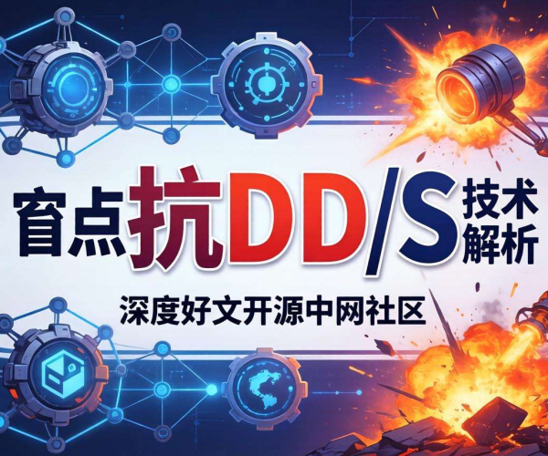 边缘节点抗DDoS技术解析：开源中国社区深度好文分享