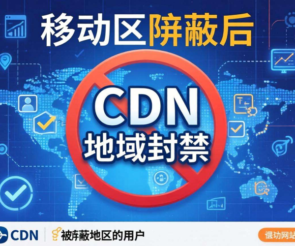 域名移动屏蔽后：借助CDN实现地域封禁的有效策略