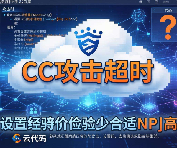 慢速CC攻击下Nginx超时设置经验值究竟设为多少合适