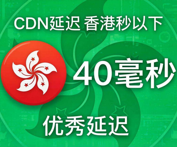 香港CDN延迟标准揭秘：究竟多少延迟才算合格？