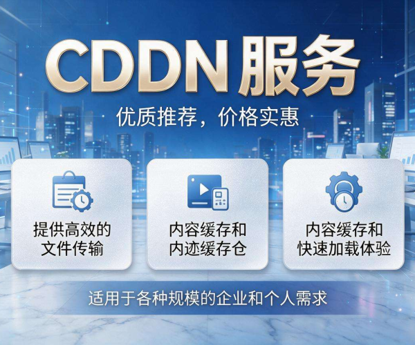 2026年超便宜CDN推荐，助你畅享高效网络服务