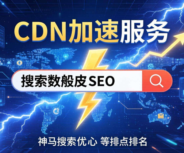 免备案CDN对SEO有影响吗？聚焦神马搜索相关情况