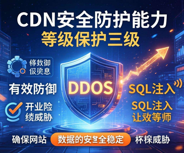 CDN安全防护能力应达到几级等级保护标准探讨
