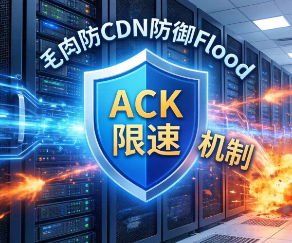 高防CDN防御ACK Flood：是否支持ACK限速引关注