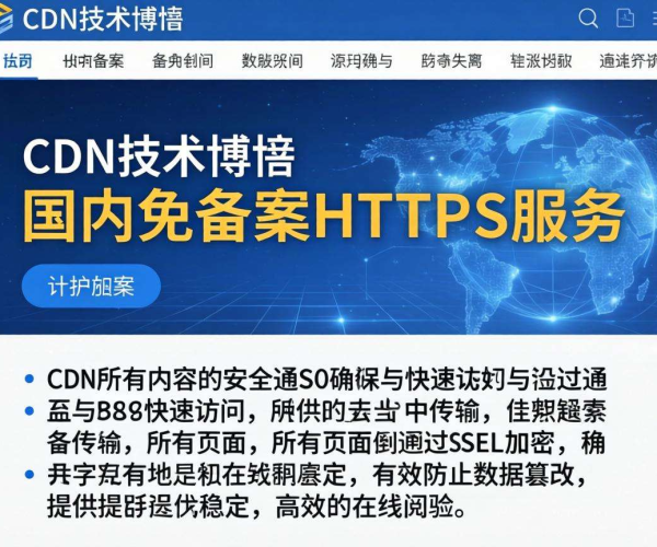 国内免备案CDN技术博客：深入解析HTTPS应用与优势