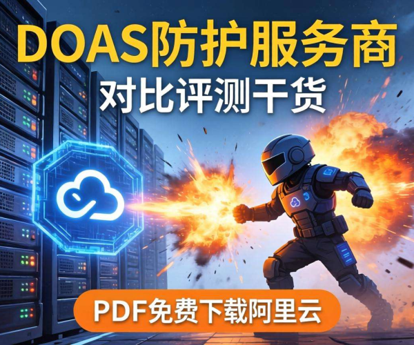 DDoS防护服务商对比评测干货PDF免费下载,聚焦阿里云亮点