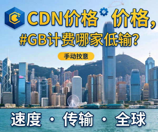 香港CDN按GB计费价格哪家低？一文带你对比揭晓