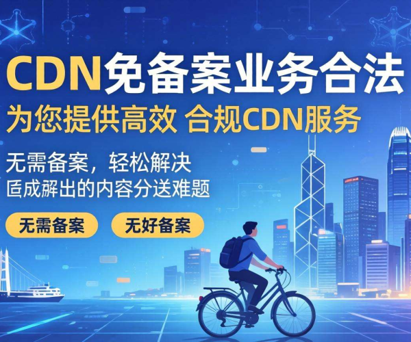 香港CDN免备案业务是否合法？一文带你了解其中门道