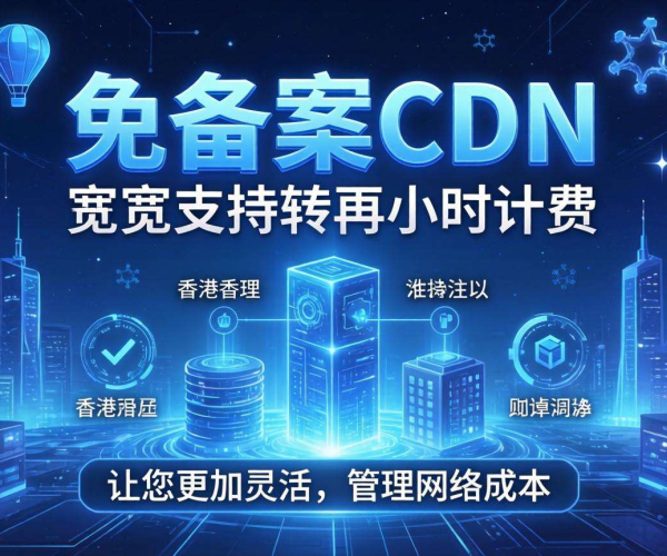香港免备案CDN的带宽能否支持按小时计费