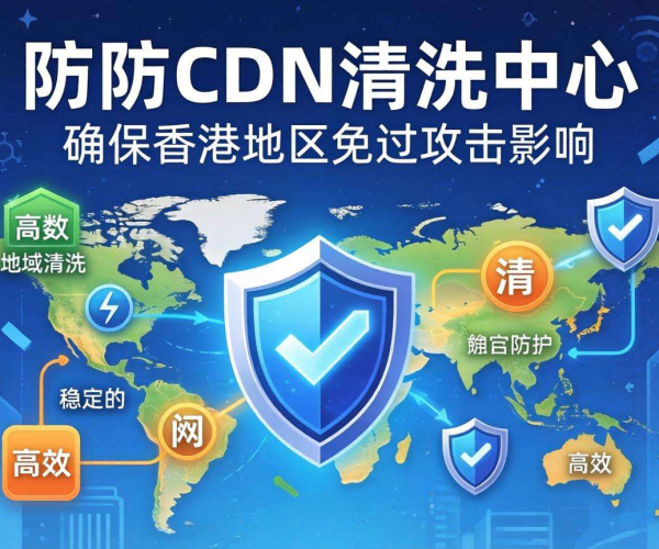 香港高防CDN清洗中心能否按地域清洗？